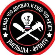 Умельцы-Фронту