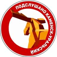 Подслушано Каменск-Уральский