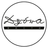 Дубна | Вести