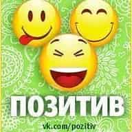 ПОЗИТИВ