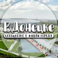 ВДонецке
