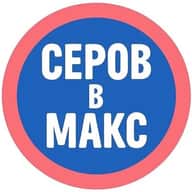 Серов в МАХ