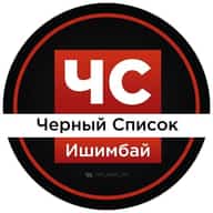 ЧС Ишимбай l Черный список