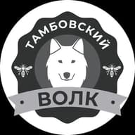 Тамбовский волк 🐺