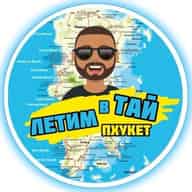 Пхукет - летим в Таиланд (Экскурсии)