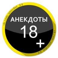 Анекдоты 18+