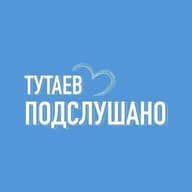 ТУТАЕВ | ПОДСЛУШАНО