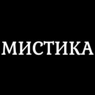Мистика