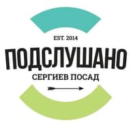 Подслушано - Сергиев Посад -