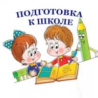 Подготовка к школе