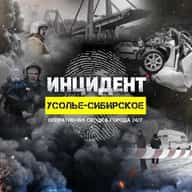 ИНЦИДЕНТ | Усолье-Сибирское