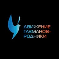 ДВИЖЕНИЕ ГАЗМАНОВ-РОДНИКИ