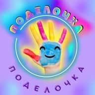 "Поделочка" Поделки для детей