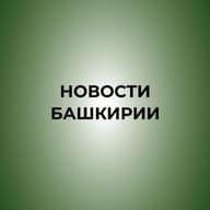 Новости Башкирии | Ҙур секрет