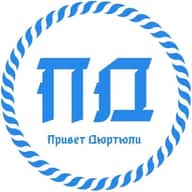 Привет Дюртюли