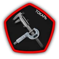 ТОКАРЬ