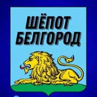 Шёпот Белгород