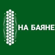 НА БАЯНЕ
