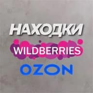 Нашла на WB OZON | вайлдберриз wildberries | вайлдберрис wildberries озон вайлдбериз wildberies ВБ вайлдберис wildberies