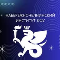Набережночелнинский институт КФУ