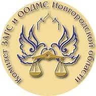 Комитет ЗАГС и ООДМС Новгородской области