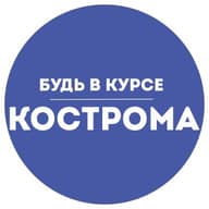 Будь в курсе | Кострома