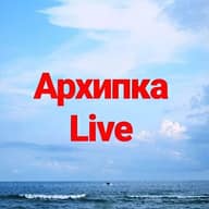 Архипка Live • Архипо-Осиповка •