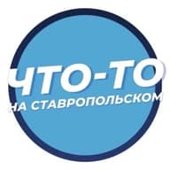 Что-то на Ставропольском