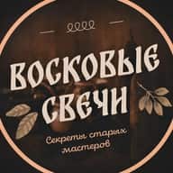 Восковые свечи: Светрашам