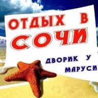 ОТДЫХ В СОЧИ ВАРДАНЕ, ДВОРИК У МАРУСИ