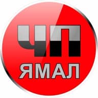 ЧП Ямал