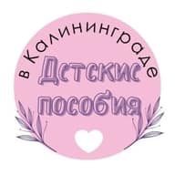 Детские пособия в Калининграде