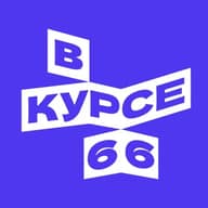 В курсе - 66