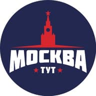 Тут Москва