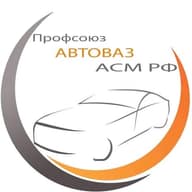 ПРОФСОЮЗАВТОВАЗА