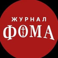 Журнал «Фома»