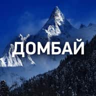ДОМБАЙ