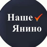 Наше Янино