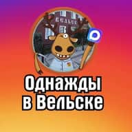 Однажды в Вельске