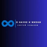 Сергей Чумаков. О науке и жизни