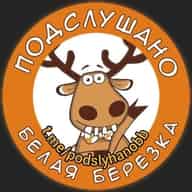 Подслушано Белая Березка