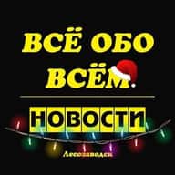 Лесозаводск. Новости.