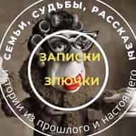 Записки злючки