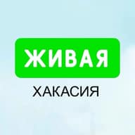 Живая Хакасия | Абакан