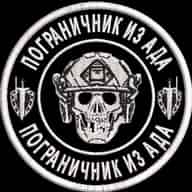 ПОГРАНИЧНИК ИЗ АДА