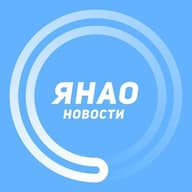 Новости ЯНАО