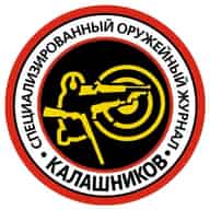 Журнал «Калашников». Издаётся с 1999 г.
