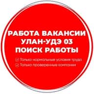 Работа Вакансии Улан-Удэ 03