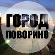 Город Поворино