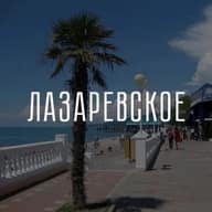 🔥【﻿ Канал Лазаревское ♾️  】